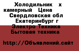 Холодильник 2-х камерный › Цена ­ 1 000 - Свердловская обл., Екатеринбург г. Электро-Техника » Бытовая техника   